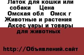 Латок для кошки или собаки  › Цена ­ 100 - Омская обл., Омск г. Животные и растения » Аксесcуары и товары для животных   